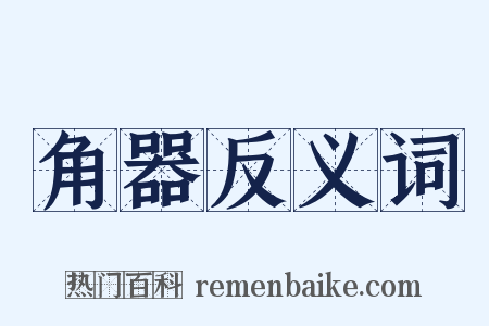 角器反义词是什么意思的图片
